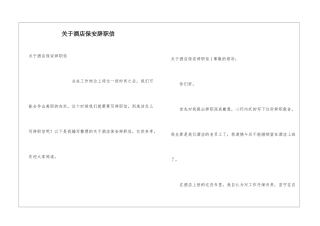 关于酒店保安辞职信