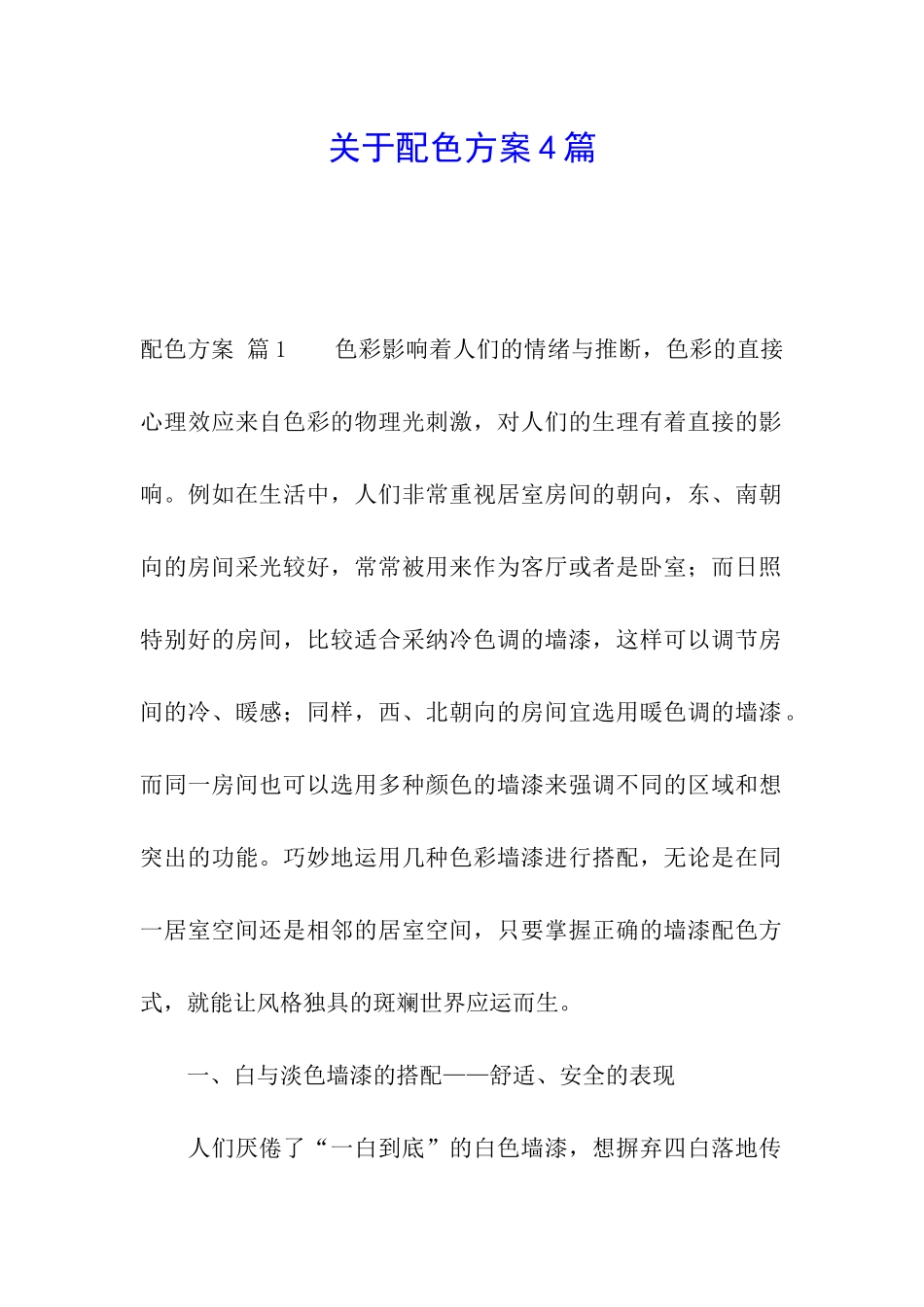 关于配色方案4篇_第1页