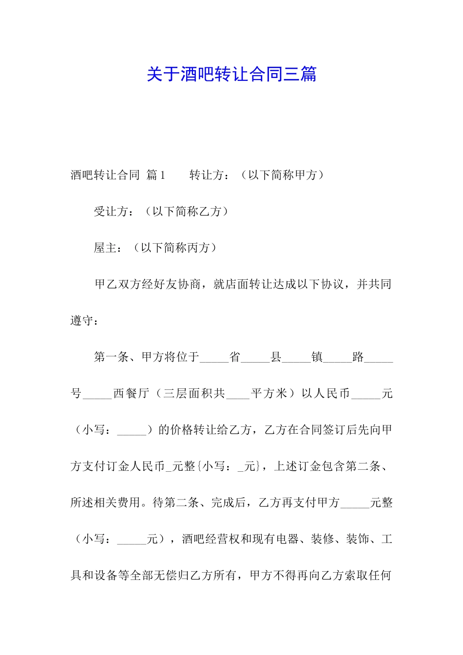 关于酒吧转让合同三篇_第1页