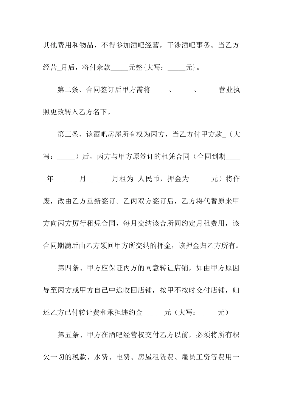 关于酒吧转让合同三篇_第2页