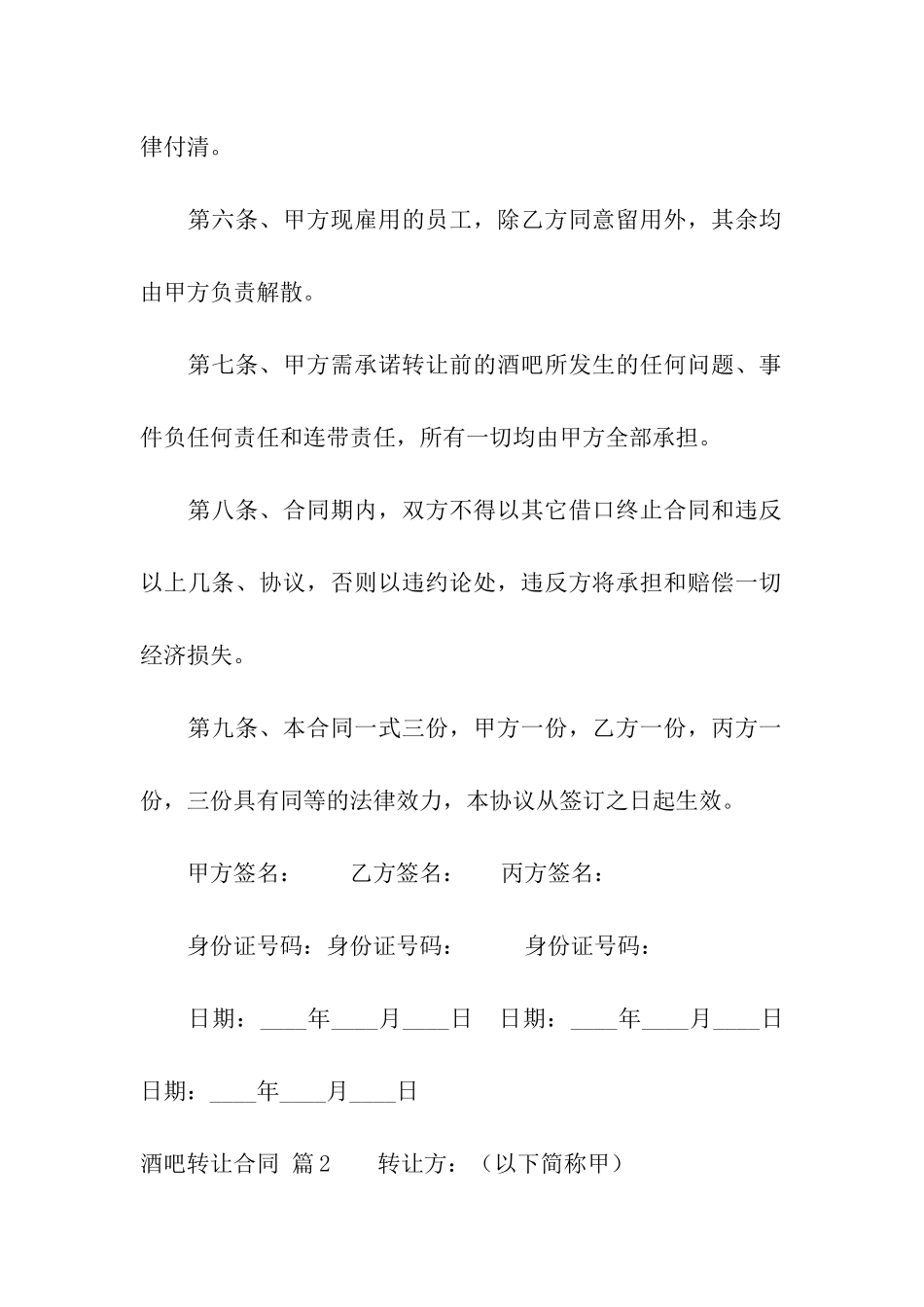 关于酒吧转让合同三篇_第3页