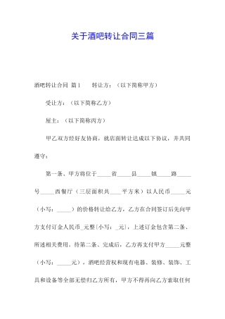 关于酒吧转让合同三篇