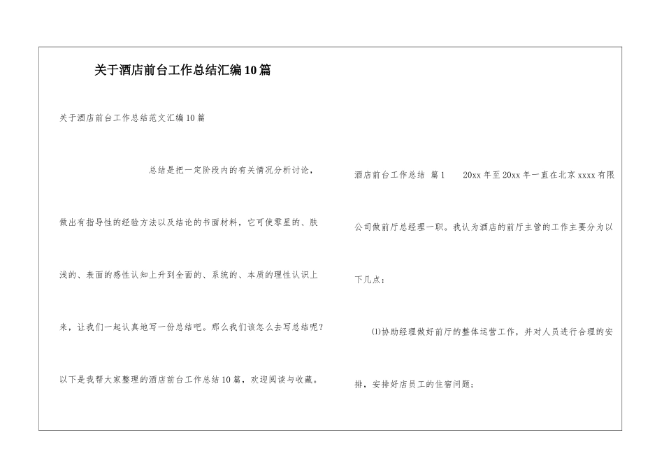关于酒店前台工作总结汇编10篇_第1页