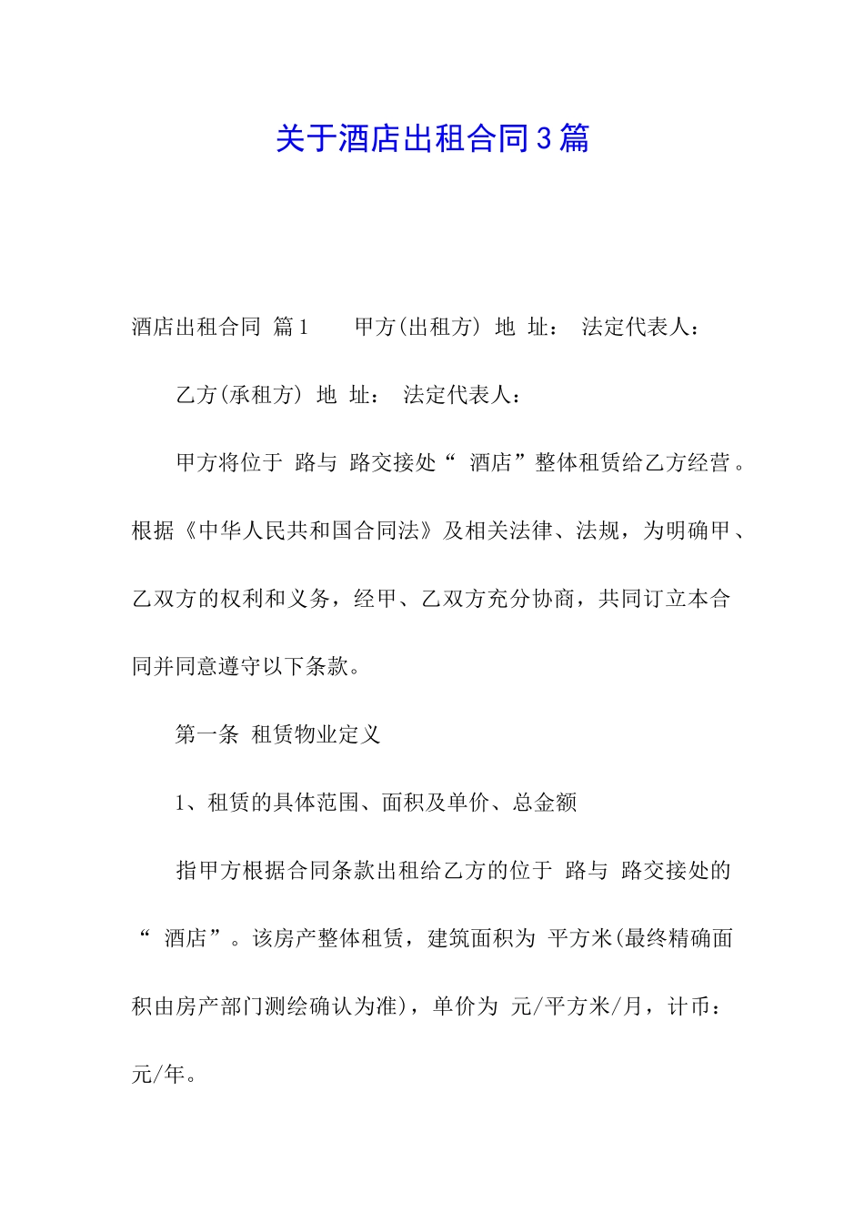 关于酒店出租合同3篇_第1页