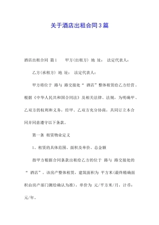 关于酒店出租合同3篇