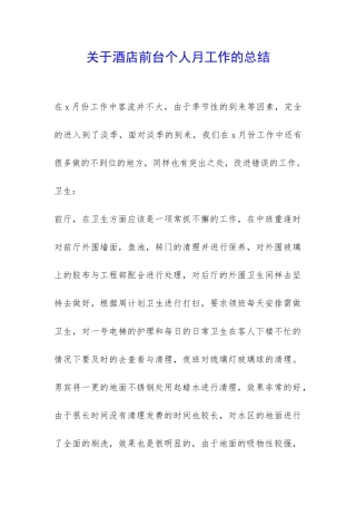 关于酒店前台个人月工作的总结-