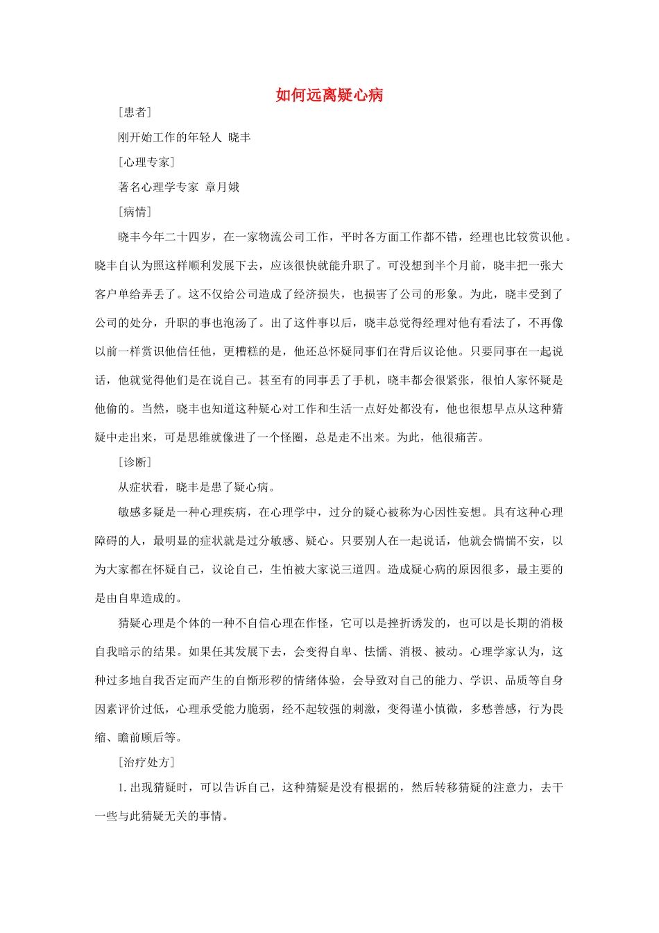 高中语文 阅读之做人与处世 如何远离疑心病素材_第1页