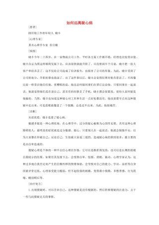 高中语文 阅读之做人与处世 如何远离疑心病素材