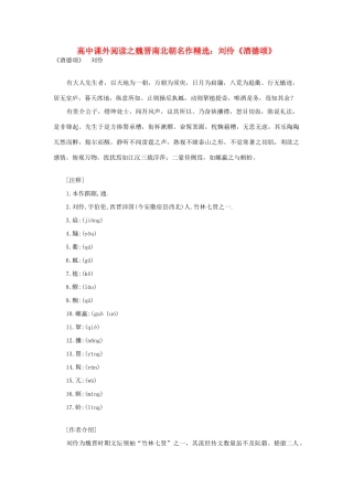 高中语文 课外阅读之魏晋南北朝名作精选 刘伶《酒德颂》素材