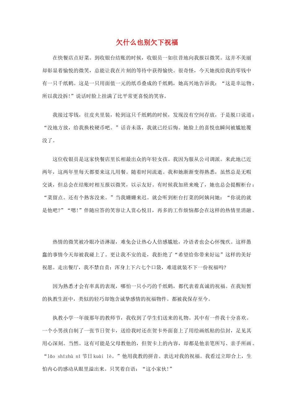 高中语文 阅读之做人与处世 欠什么也别欠下祝福素材_第1页