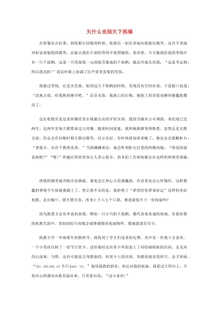 高中语文 阅读之做人与处世 欠什么也别欠下祝福素材