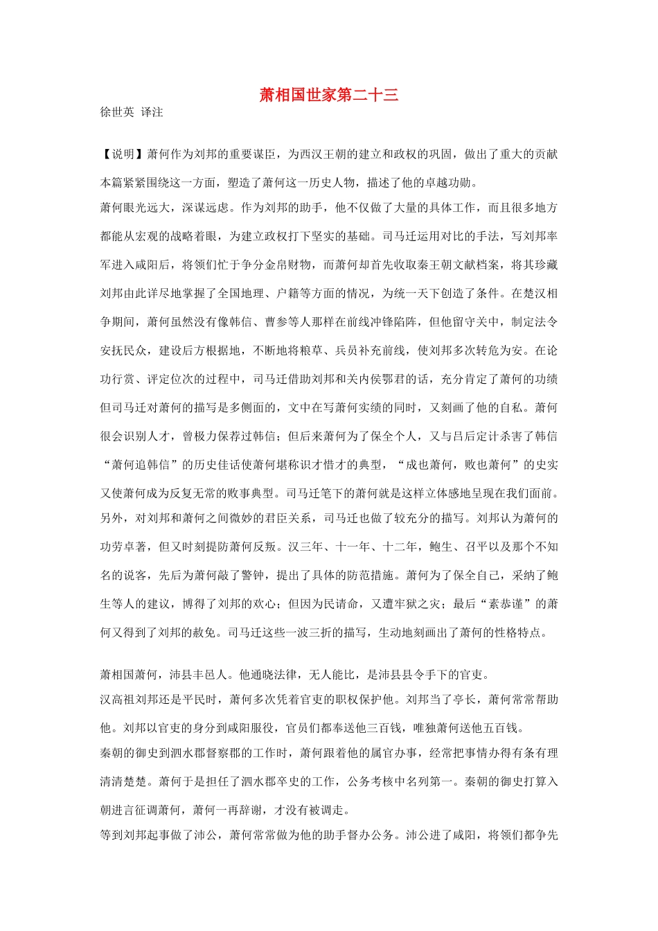 高中语文 萧相国世家第二十三素材 苏教版选修_第1页