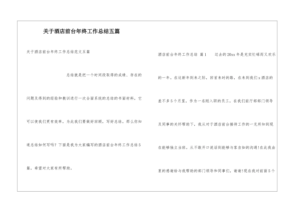 关于酒店前台年终工作总结五篇_第1页