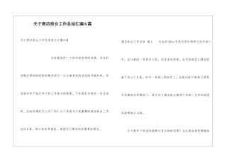 关于酒店前台工作总结汇编6篇