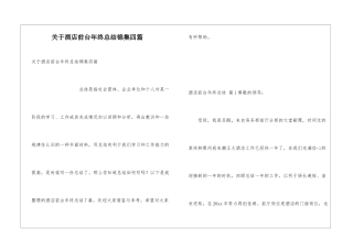 关于酒店前台年终总结锦集四篇