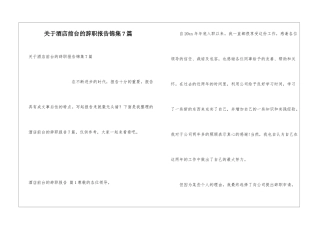 关于酒店前台的辞职报告锦集7篇