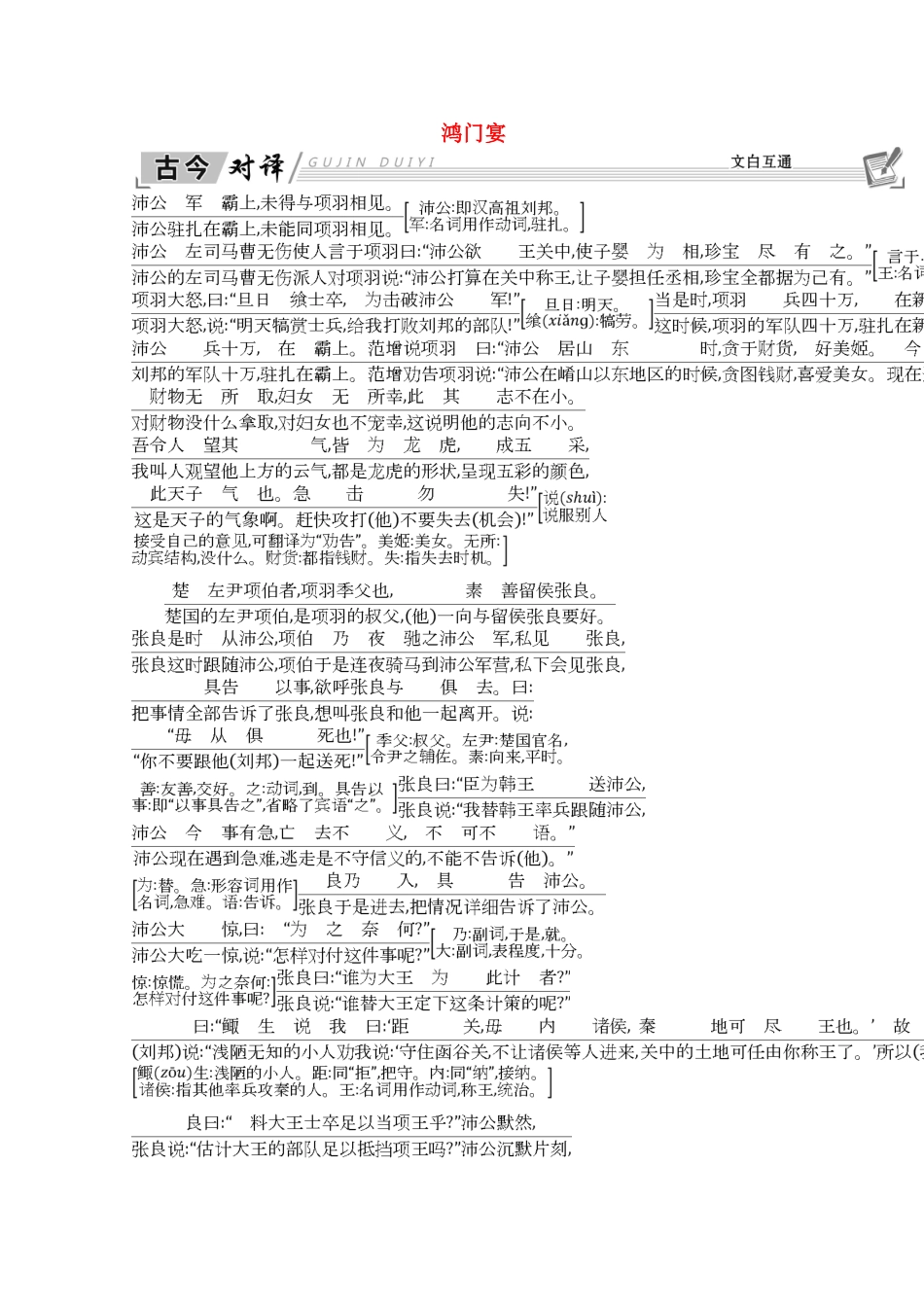 高中语文 第四单元 寻觅文言津梁（研习.活动）鸿门宴 古今对译 文白互通学案 苏教版必修3-苏教版高一必修3语文学案_第1页