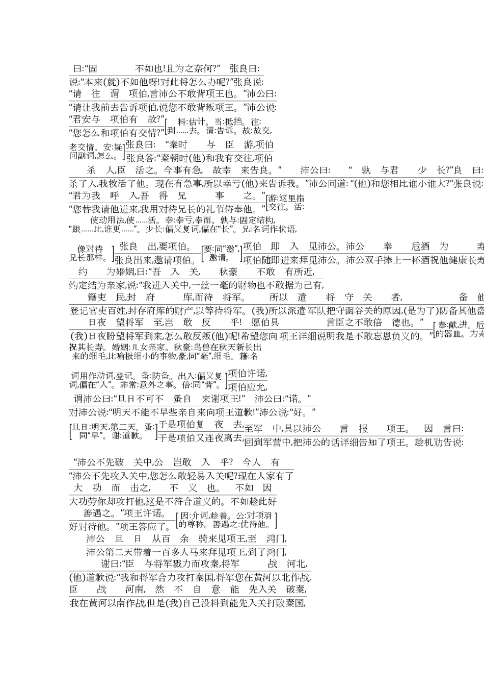 高中语文 第四单元 寻觅文言津梁（研习.活动）鸿门宴 古今对译 文白互通学案 苏教版必修3-苏教版高一必修3语文学案_第2页