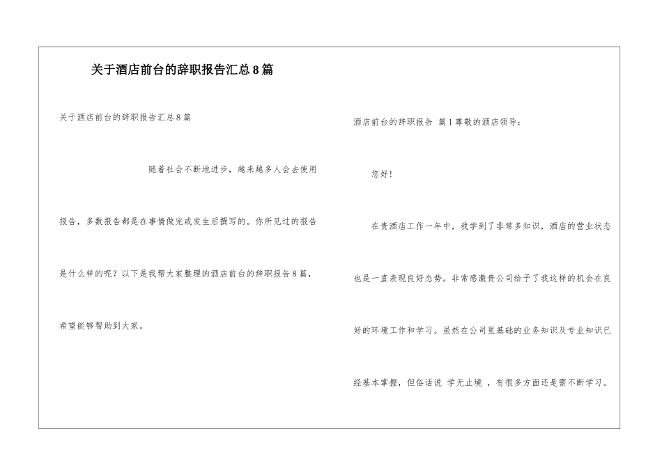 关于酒店前台的辞职报告汇总8篇_第1页