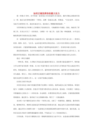 高中语文 阅读之做人与处世 如何正确发挥你的最大实力 素材