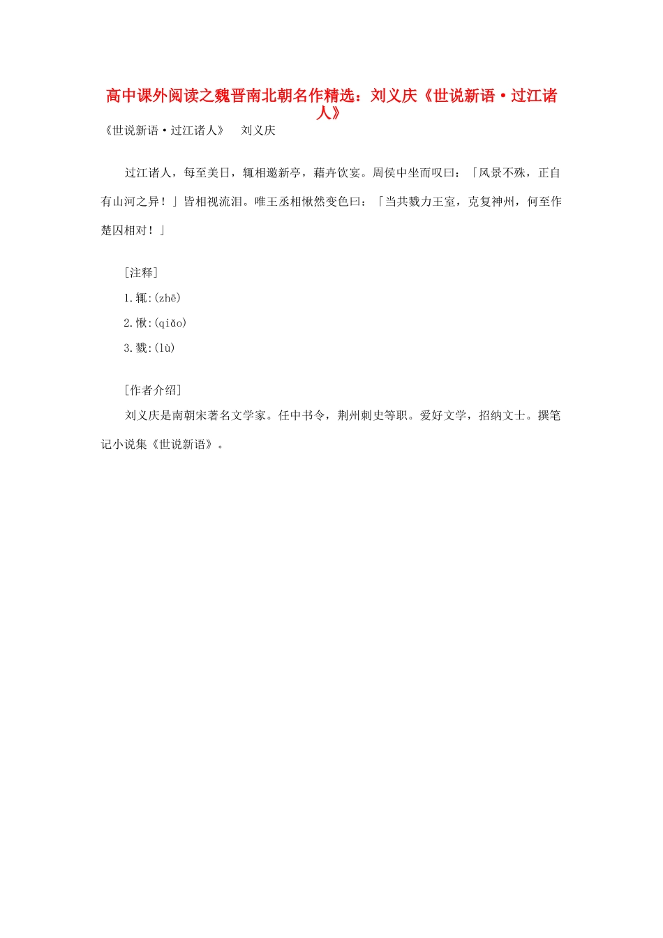 高中语文 课外阅读之魏晋南北朝名作精选 刘义庆《世说新语 过江诸人》素材_第1页