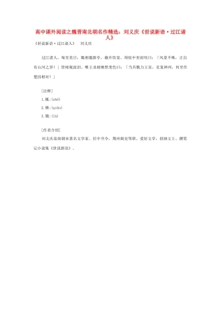 高中语文 课外阅读之魏晋南北朝名作精选 刘义庆《世说新语 过江诸人》素材