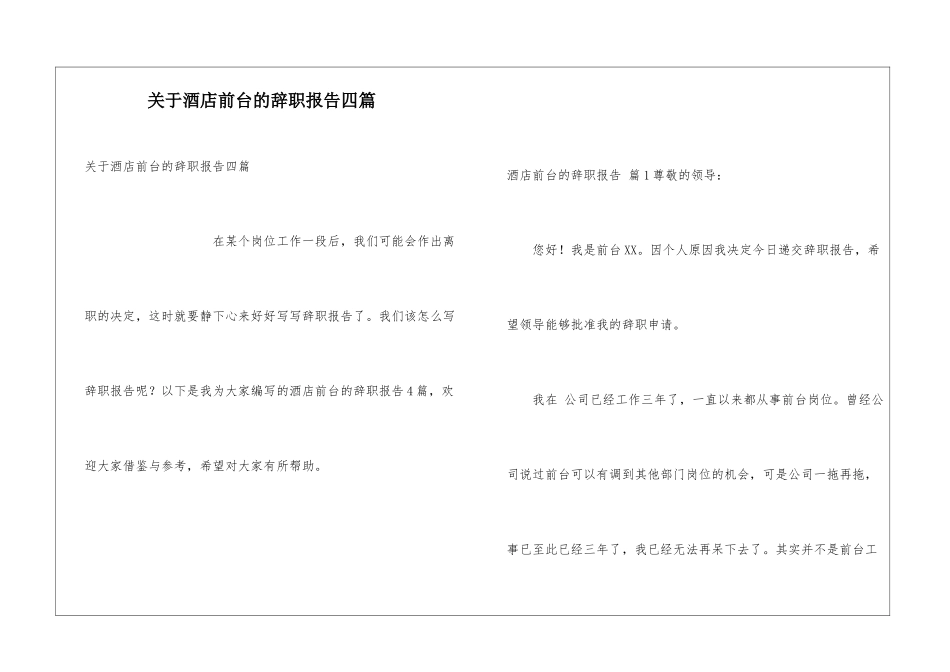 关于酒店前台的辞职报告四篇_第1页