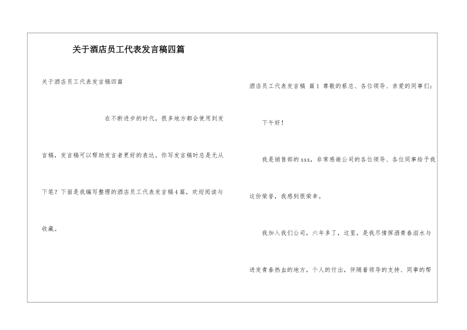 关于酒店员工代表发言稿四篇_第1页