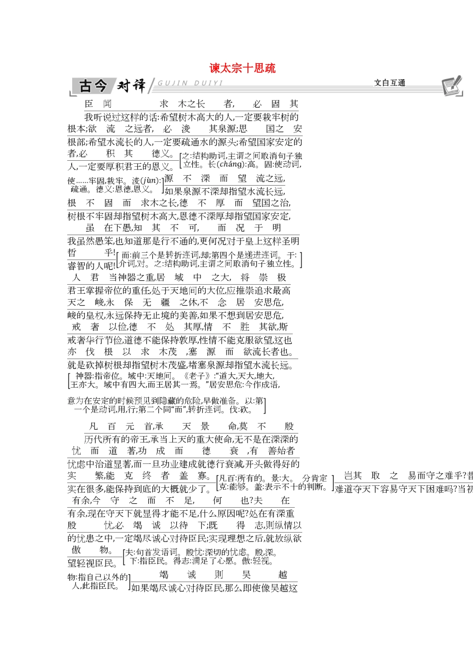 高中语文 第四单元 寻觅文言津梁（研习.活动）谏太宗十思疏 古今对译 文白互通学案 苏教版必修3-苏教版高一必修3语文学案_第1页