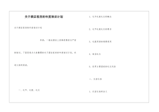 关于酒店客房的年度培训计划