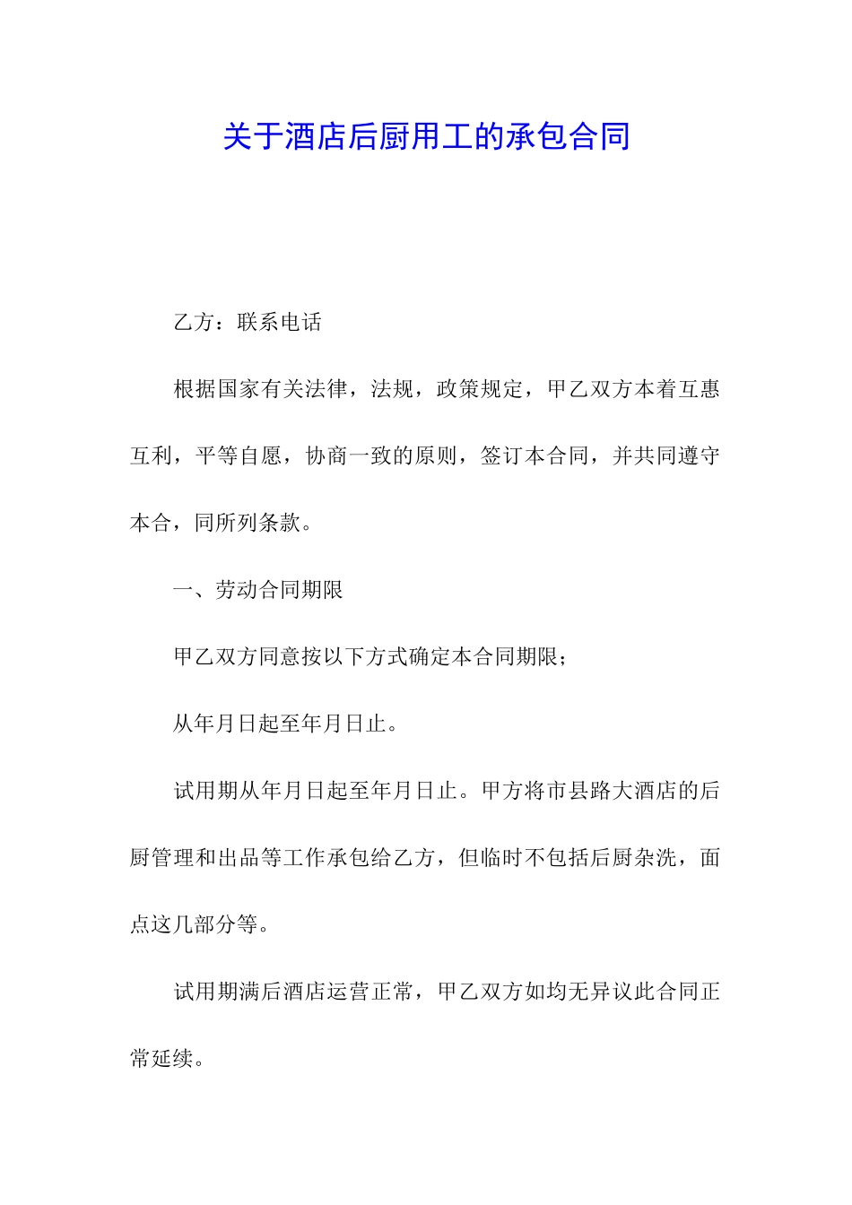 关于酒店后厨用工的承包合同_第1页