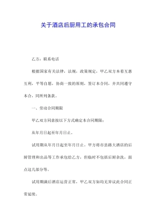 关于酒店后厨用工的承包合同