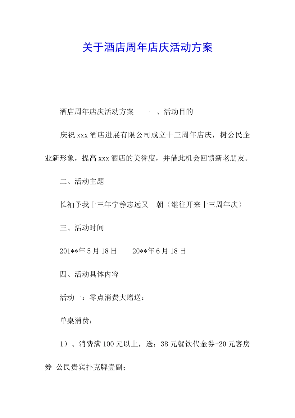 关于酒店周年店庆活动方案_第1页
