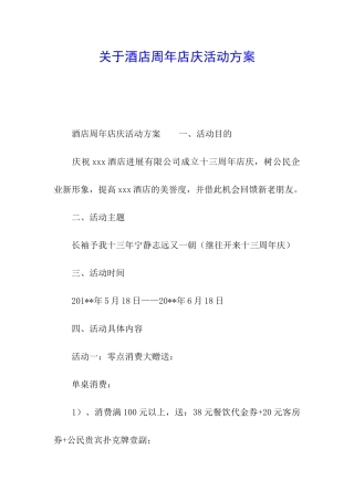 关于酒店周年店庆活动方案