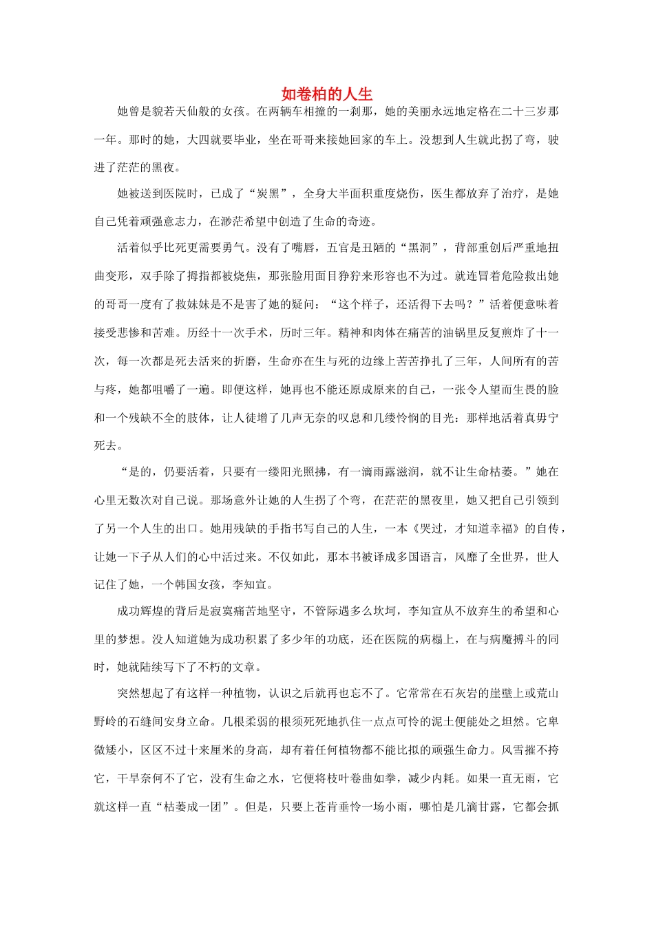 高中语文 阅读之做人与处世 如卷柏的人生 素材_第1页