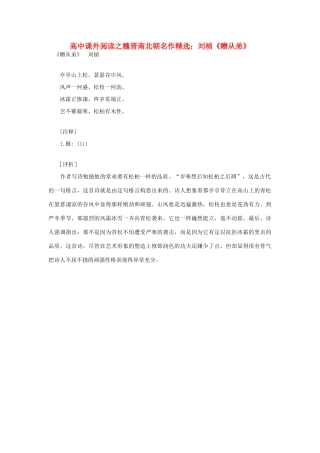 高中语文 课外阅读之魏晋南北朝名作精选 刘桢《赠从弟》素材