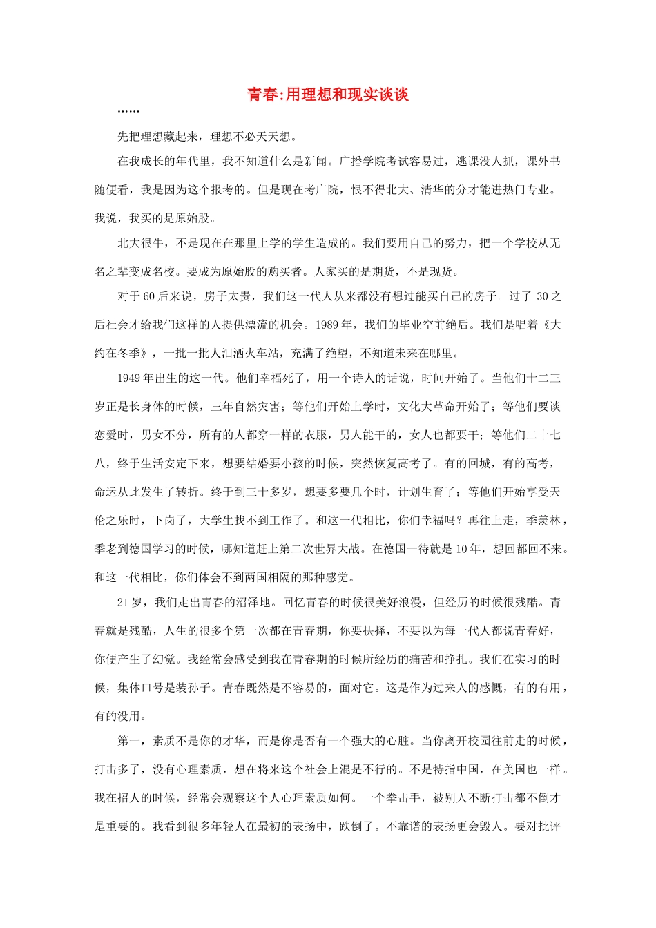 高中语文 阅读之做人与处世 青春：用理想和现实谈谈 素材_第1页