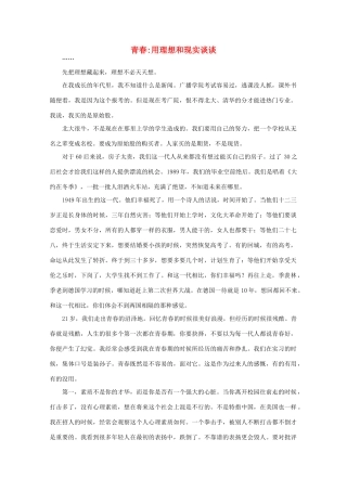 高中语文 阅读之做人与处世 青春：用理想和现实谈谈 素材