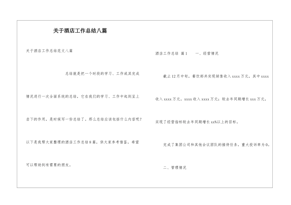 关于酒店工作总结八篇_第1页