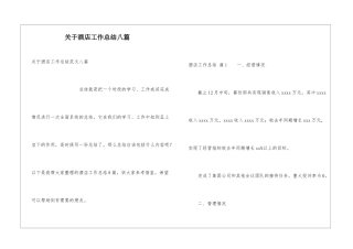 关于酒店工作总结八篇