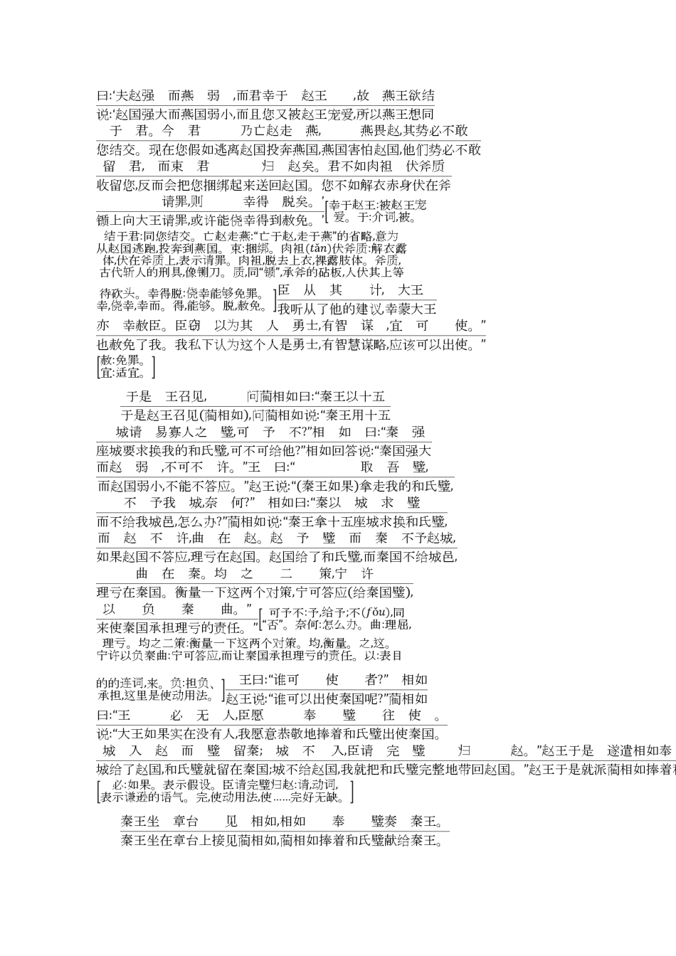 高中语文 第四单元 寻觅文言津梁（研习.活动）廉颇蔺相如列传（节选）古今对译 文白互通学案 苏教版必修3-苏教版高一必修3语文学案_第2页