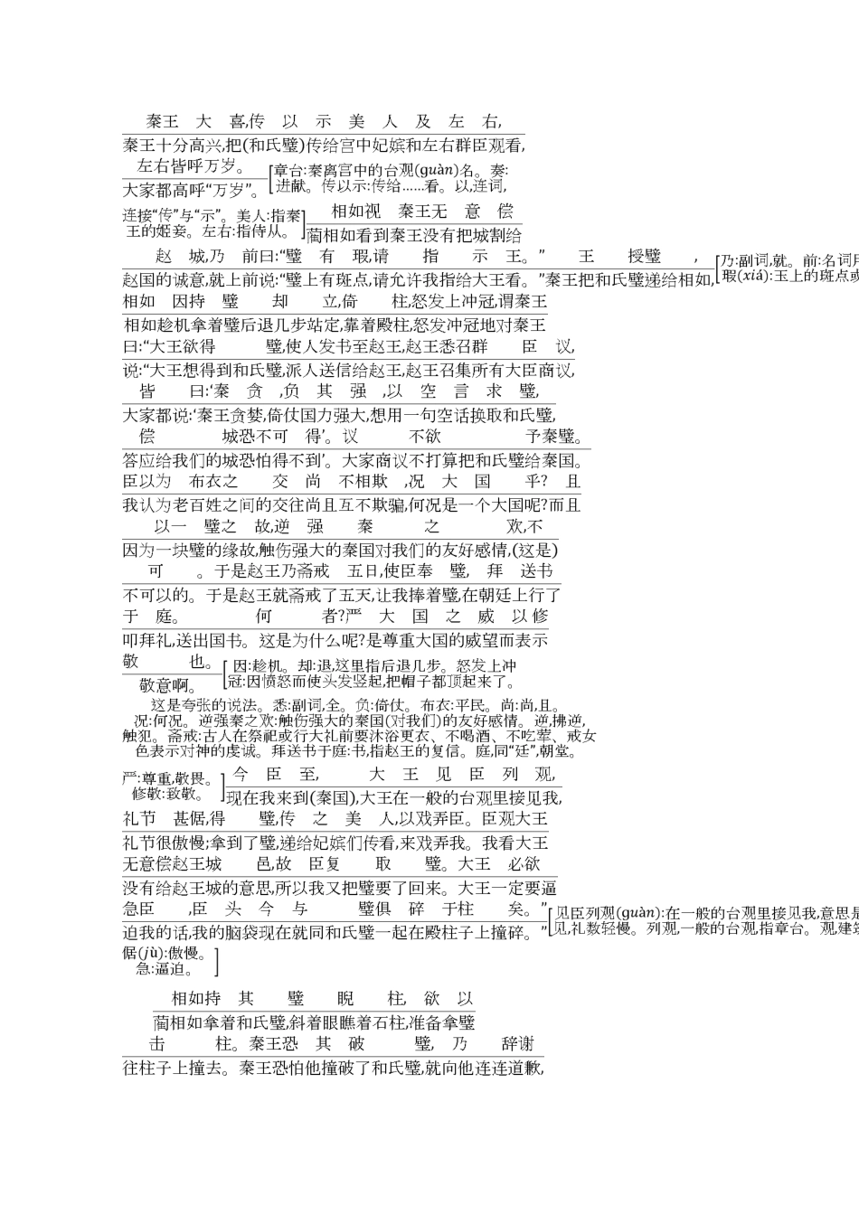 高中语文 第四单元 寻觅文言津梁（研习.活动）廉颇蔺相如列传（节选）古今对译 文白互通学案 苏教版必修3-苏教版高一必修3语文学案_第3页