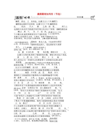 高中语文 第四单元 寻觅文言津梁（研习.活动）廉颇蔺相如列传（节选）古今对译 文白互通学案 苏教版必修3-苏教版高一必修3语文学案