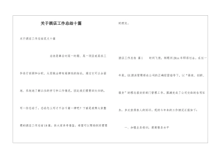 关于酒店工作总结十篇