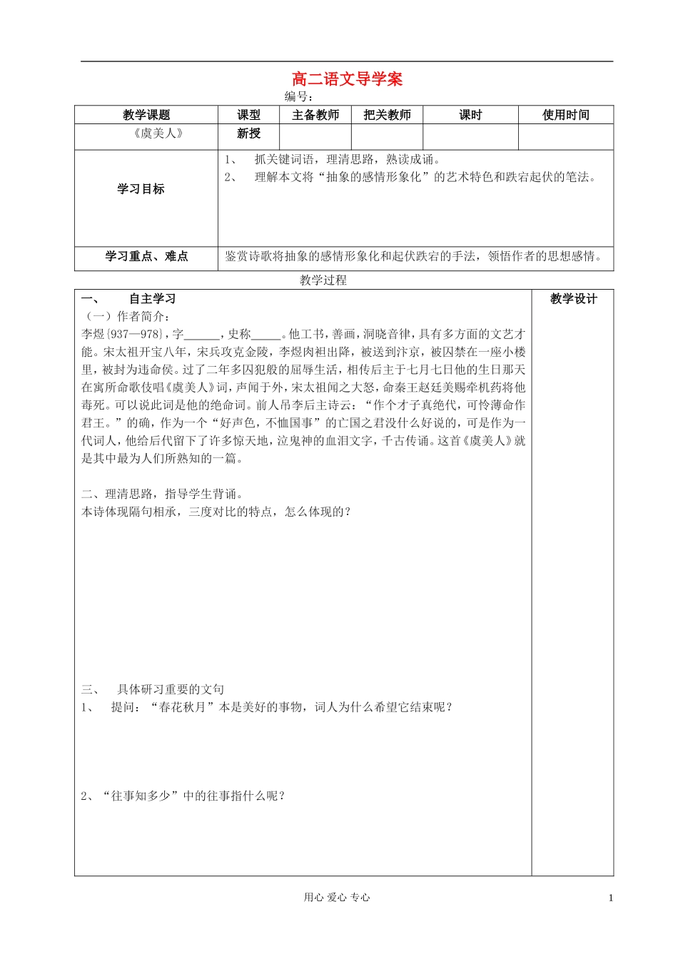 高中语文 虞美人导学案 新人教版选修《古代诗歌与散文欣赏》_第1页