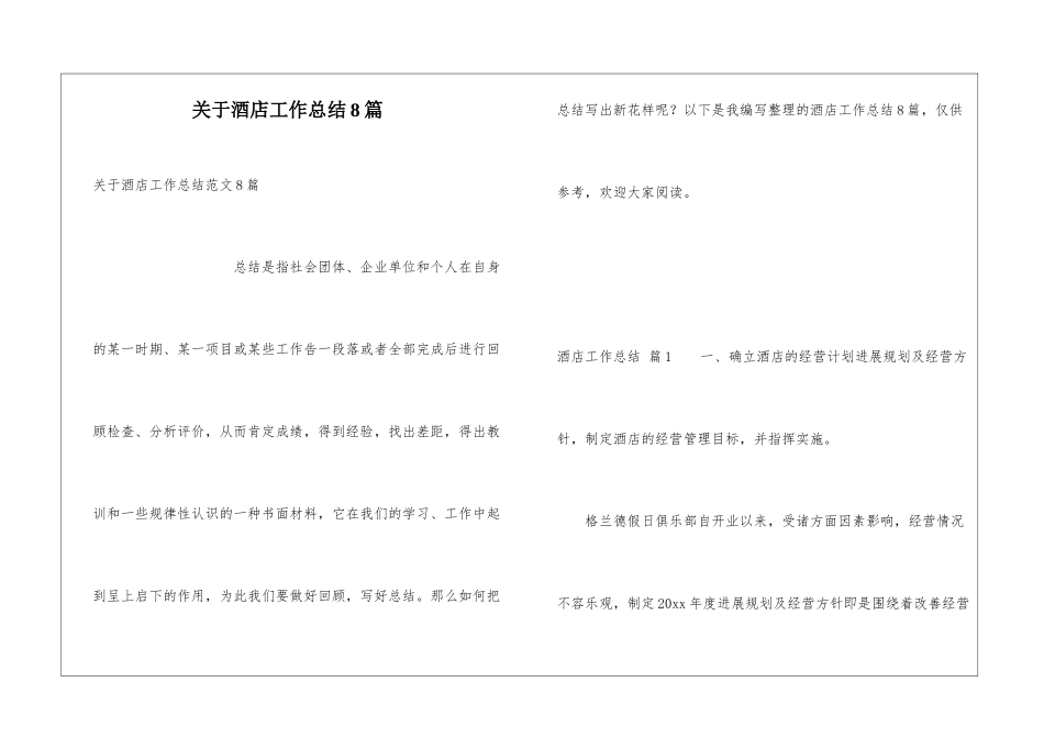 关于酒店工作总结8篇_第1页