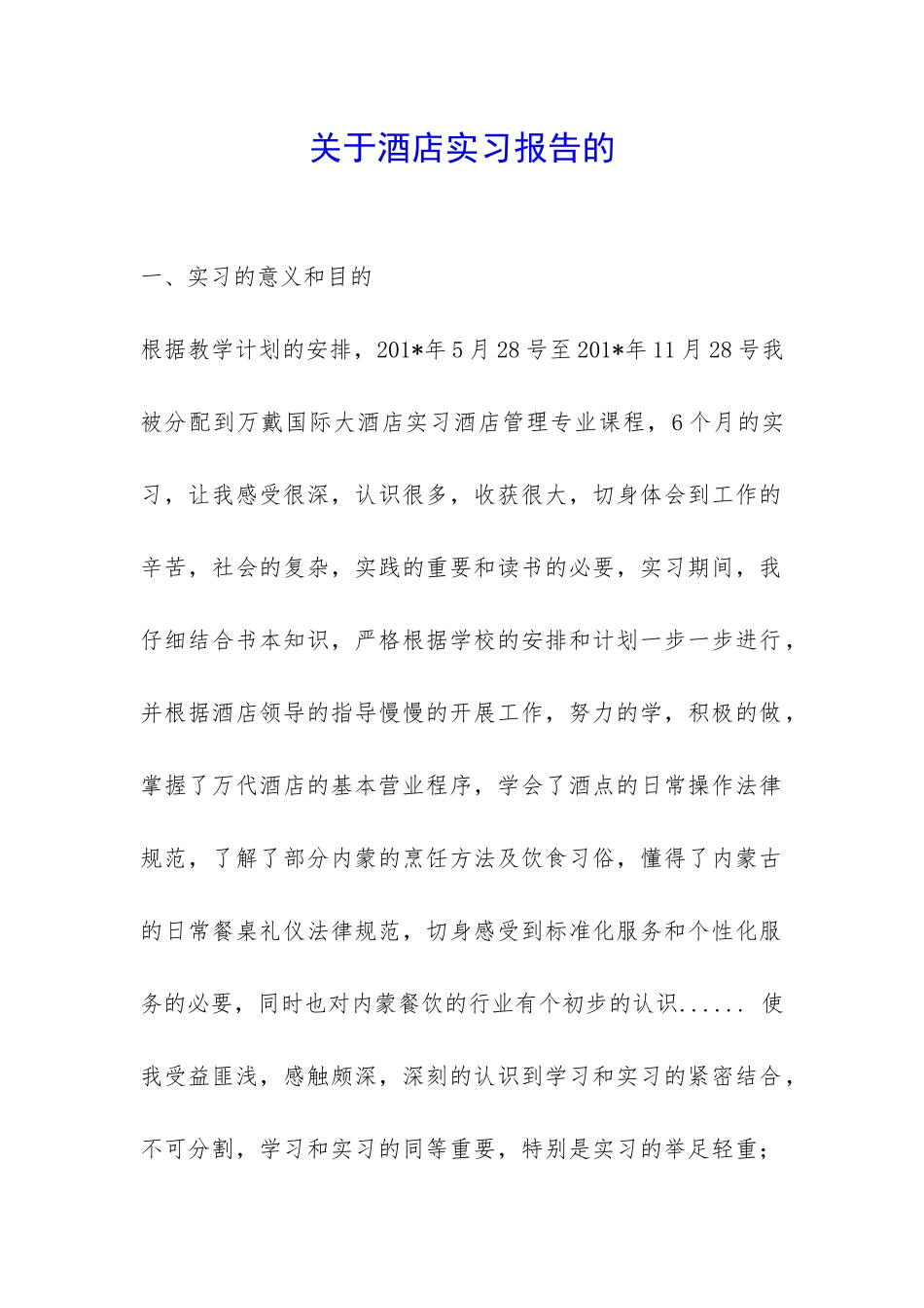 关于酒店实习报告的-_第1页