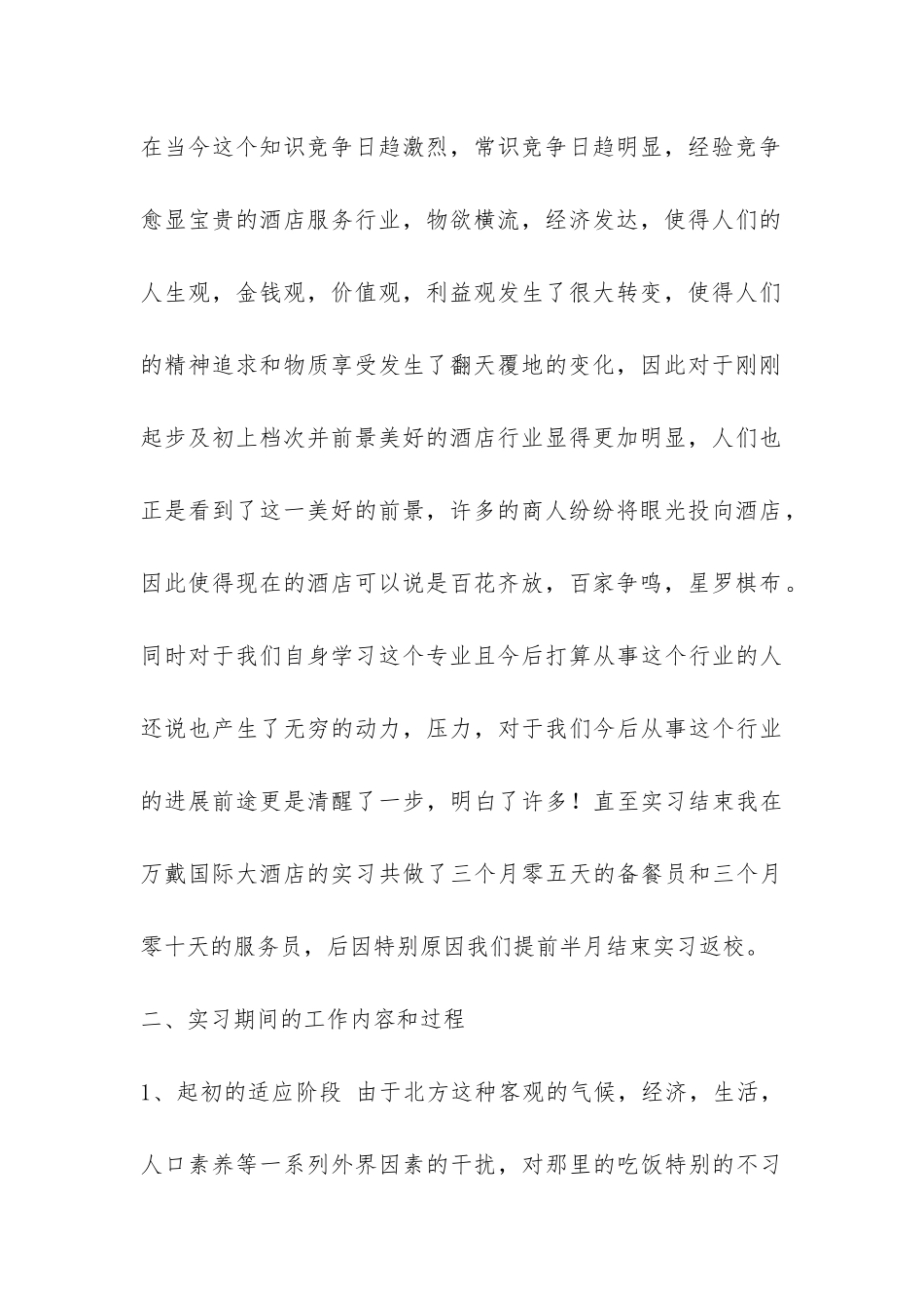 关于酒店实习报告的-_第2页