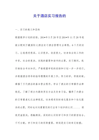 关于酒店实习报告的-