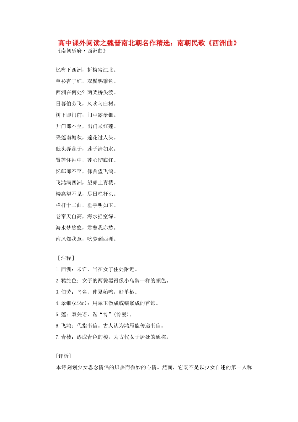 高中语文 课外阅读之魏晋南北朝名作精选 南朝民歌《西洲曲》素材_第1页